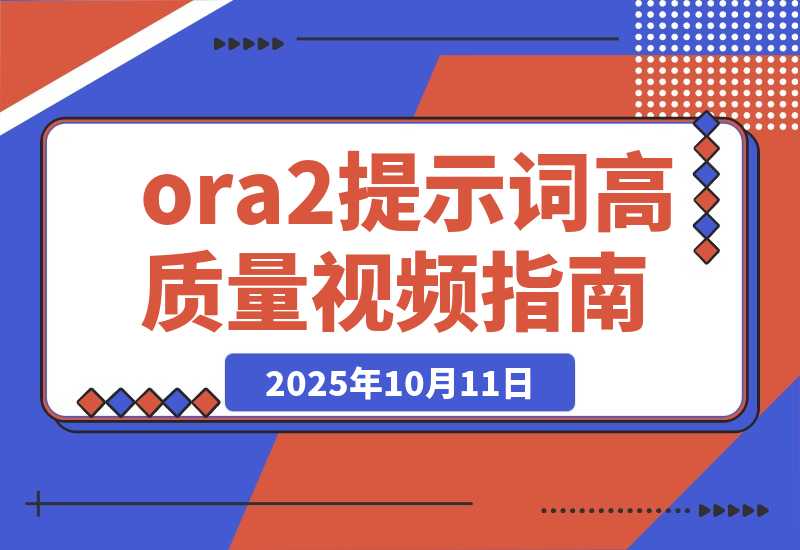 【2025.10.11】一篇文章教你玩转Sora2提示词生成高质量的视频-小鱼项目网