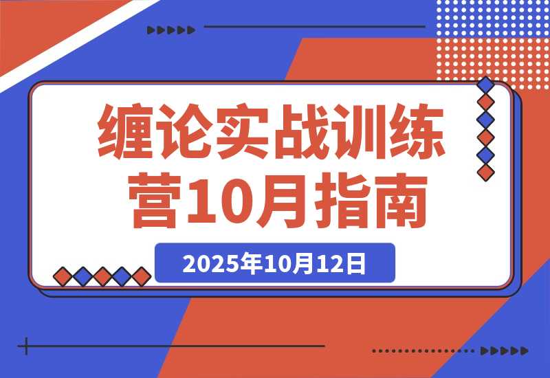 【2025.10.12】缠论实战训练营-10月：基础理论，行情分析，交易策略，年化收益80%+-小鱼项目网