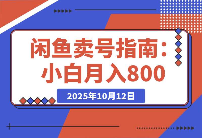 【2025.10.12】闲鱼卖三角洲账号，最新爆火游戏，小白也能月入8000+ -小鱼项目网