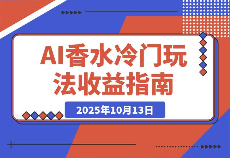 【2025.10.13】AI香水冷门玩法！3月卖2000单收益2w多！制作过程原来如此简单-小鱼项目网