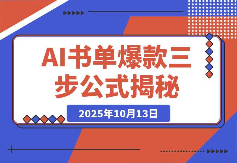 【2025.10.13】靠374条视频涨粉43.4w！揭秘AI制作认知人性书单爆款的三步公式-小鱼项目网