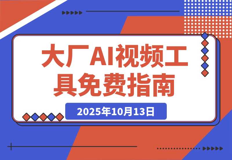 【2025.10.13】各大厂 AI 视频工具白嫖攻略一览，建议收藏保留-小鱼项目网