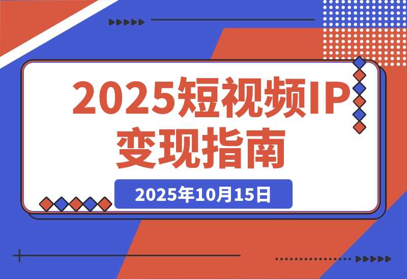 【2025.10.15】2025短视频IP变现线下大课：40+行业高变现玩法，100+IP高变现实操技术-小鱼项目网