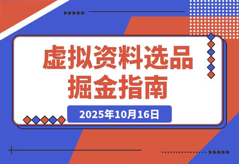 【2025.10.16】虚拟资料选品词根大全：覆盖20+全行业的掘金指南-小鱼项目网
