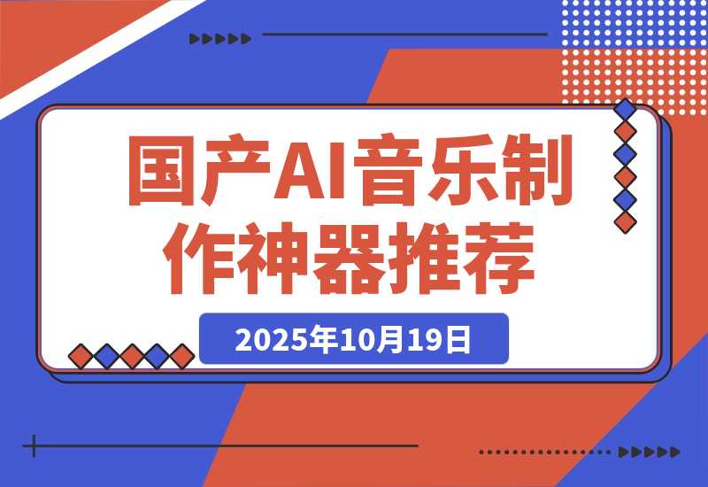 【2025.10.19】发现了一个给力的 AI 音乐制作神器，简直国产之光！-小鱼项目网