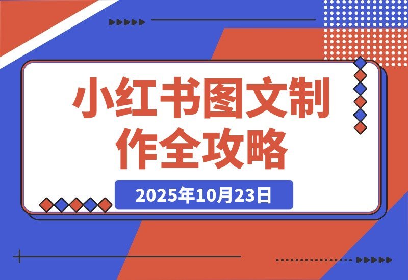【2025.10.23】小红书图文制作全攻略-小鱼项目网