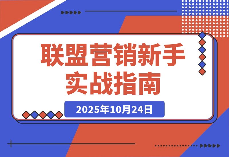 【2025.10.24】轻松赚美金！联盟营销新手入门指南：Comet Broswer实战教学-小鱼项目网