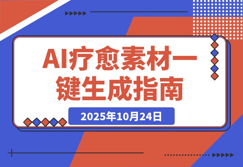 【2025.10.24】AI+疗愈+一键生成！一分钟一条素材，轻松做矩阵-小鱼项目网