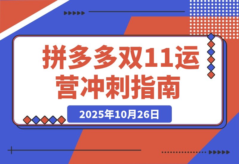 【2025.10.26】拼多多运营速成:双11爆单攻略,10月新规助你日销破千-小鱼项目网