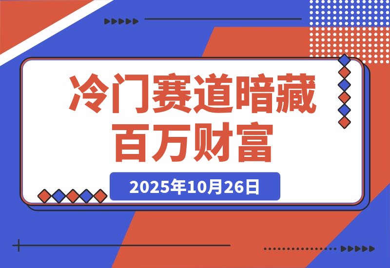 【2025.10.26】【抖音服务商】这个冷门赛道暗藏百万财富,网赚圈各行各业都在悄悄布局-小鱼项目网