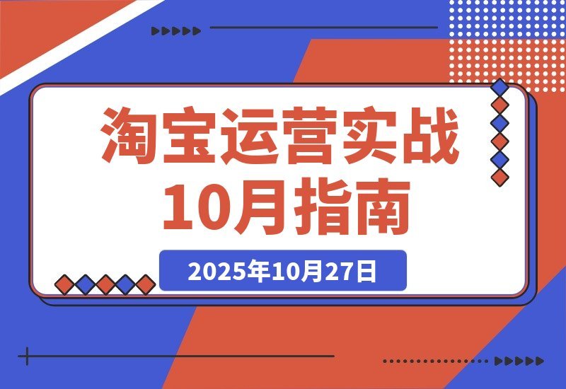 【2025.10.27】淘宝运营速成指南:21天从零到月销百万,10大核心模块打造爆款全攻略-小鱼项目网
