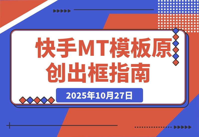 【2025.10.27】最新快手MT卡模版震撼多米诺，简单粗暴轻松过原创出框，可带货，剧情，影视-小鱼项目网