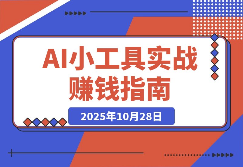【2025.10.28】60天,一个点子如何变身赚钱机器:AI小工具实战记-小鱼项目网