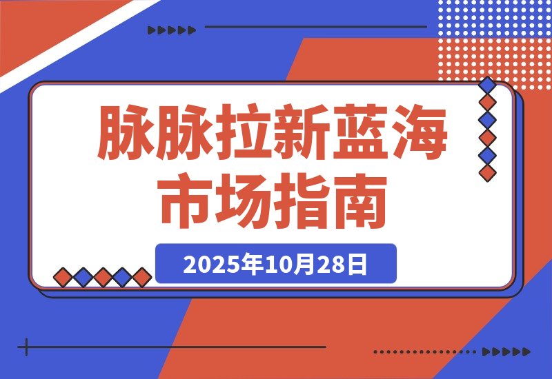 【2025.10.28】毕业生求职拉新项目 脉脉拉新空白市场,蓝海开局-小鱼项目网
