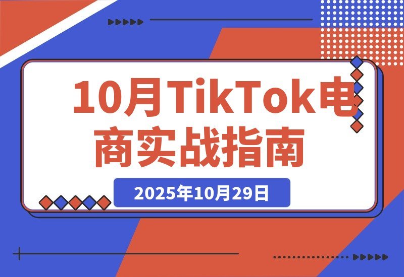 【2025.10.29】TikTok电商变现全攻略:爆款选品+店铺管理+流量引爆,轻松实现月入5万+-小鱼项目网