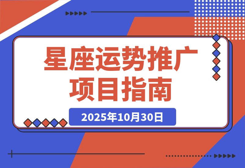 【2025.10.30】星座运势解读项目,测测APP拉新推广,9元/单,市场空白-小鱼项目网