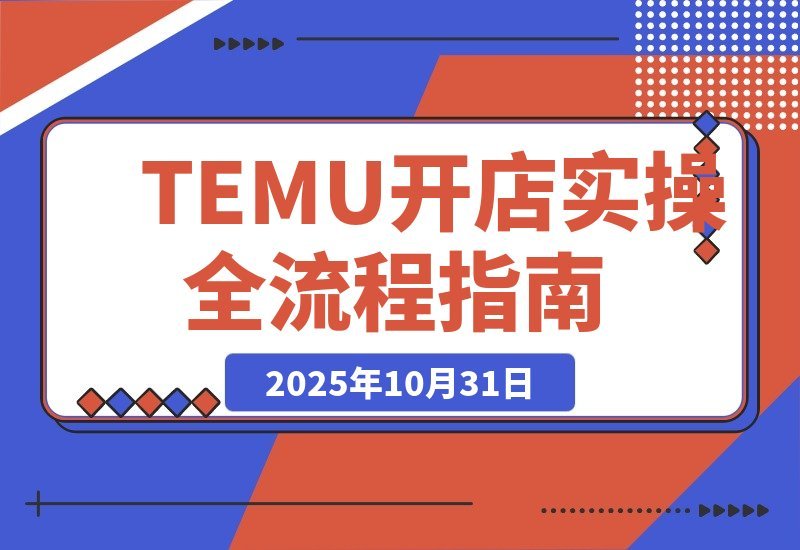【2025.10.31】新手必看!TEMU开店从0到1实战指南,轻松月入过万-小鱼项目网