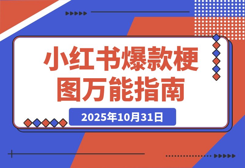 【2025.10.31】一键解锁小红书爆款梗图,万能提示词让你轻松玩转-小鱼项目网