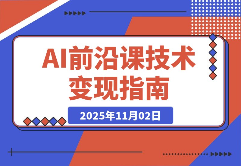 【2025.11.02】2025「AI新纪元」智能支付+大模型升级+商业实战，技术变现月入10万+-小鱼项目网