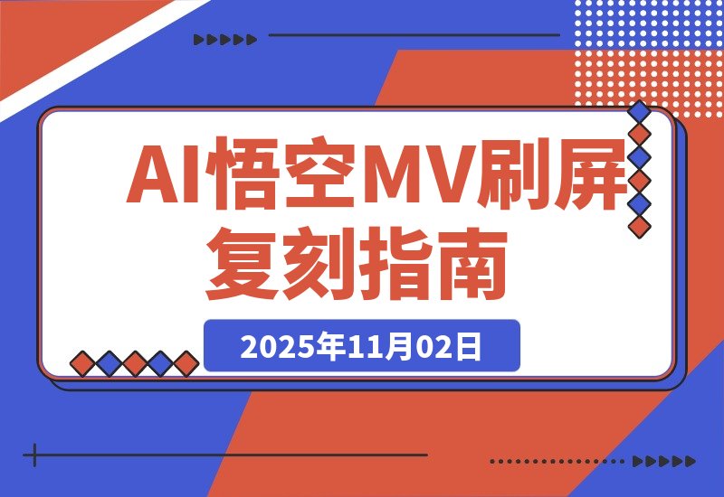 【2025.11.02】AI悟空MV刷屏！10天破千万播放，手把手教你轻松复刻！-小鱼项目网
