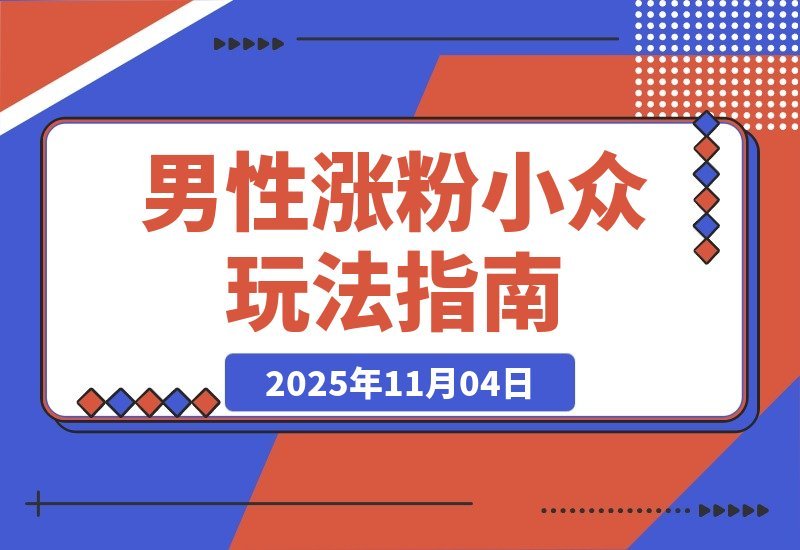 【2025.11.03】男生必备！10分钟速成S粉秘籍，附详细步骤-小鱼项目网