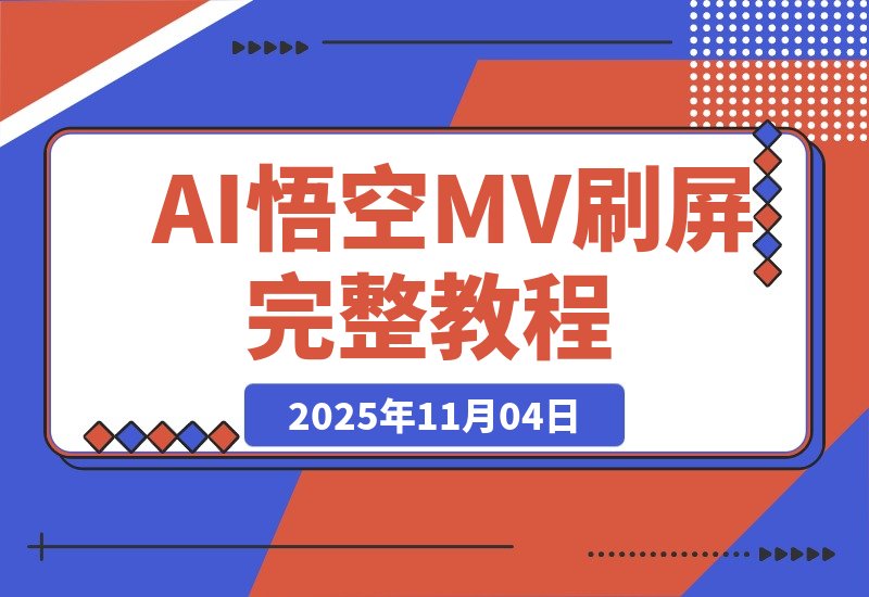 【2025.11.04】AI悟空MV刷屏！10天破千万播放，手把手教你玩转完整教程！-小鱼项目网