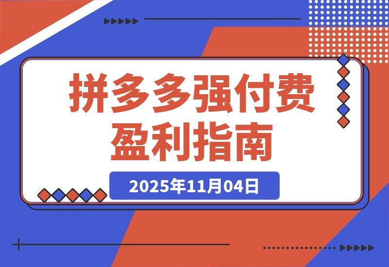 【2025.11.04】拼多多高收益实战课：强付费SOP+微付费高投产+活动矩阵，单店月入10万+-小鱼项目网