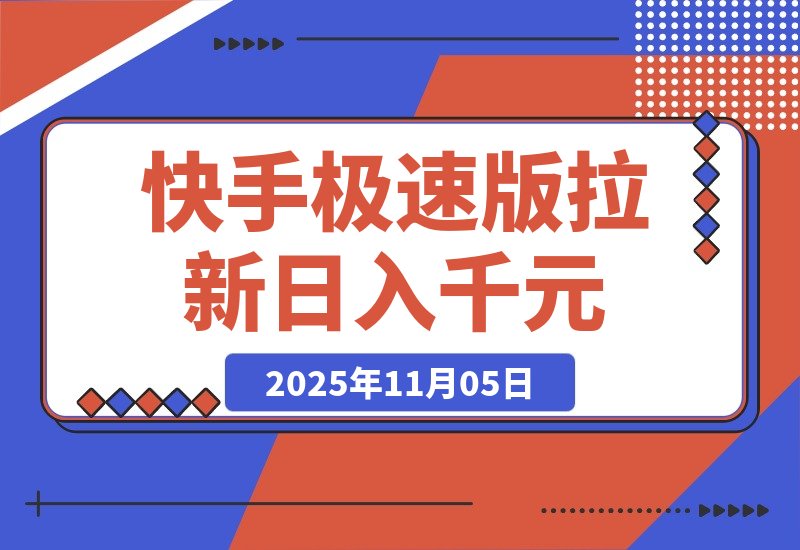 【2025.11.05】快手极速版拉新，最高拉新15元，次日见收益，全职日入4位数-小鱼项目网