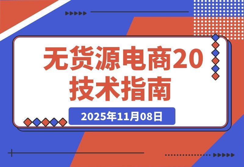 【2025.11.07】2026无货源电商新突破:极低成本撬动自然流量,单店月入轻松过万-小鱼项目网