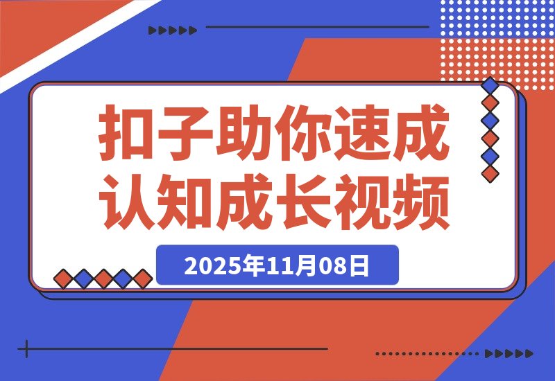 【2025.11.08】3分钟速成100条认知成长视频,扣子助你狂揽280万点赞!-小鱼项目网