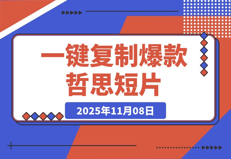 【2025.11.08】50条视频狂揽311万赞!1分钟用扣子一键复制爆款哲思短片-小鱼项目网