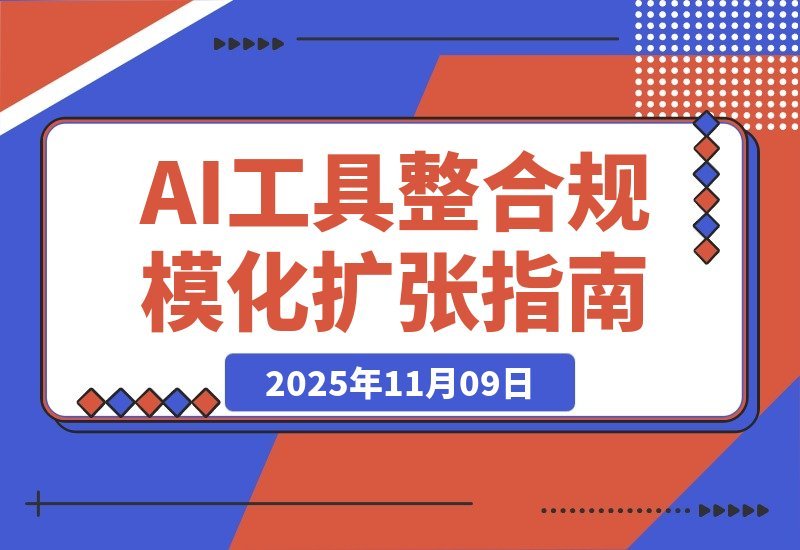 【2025.11.09】AI创富指南:从工具整合到规模增长,打造个人商业帝国实现持续收益-小鱼项目网