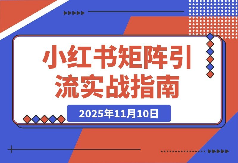 【2025.11.10】AI小红书引流秘籍：精准定位+爆款打造+矩阵布局，单号月增5000粉实战指南-小鱼项目网
