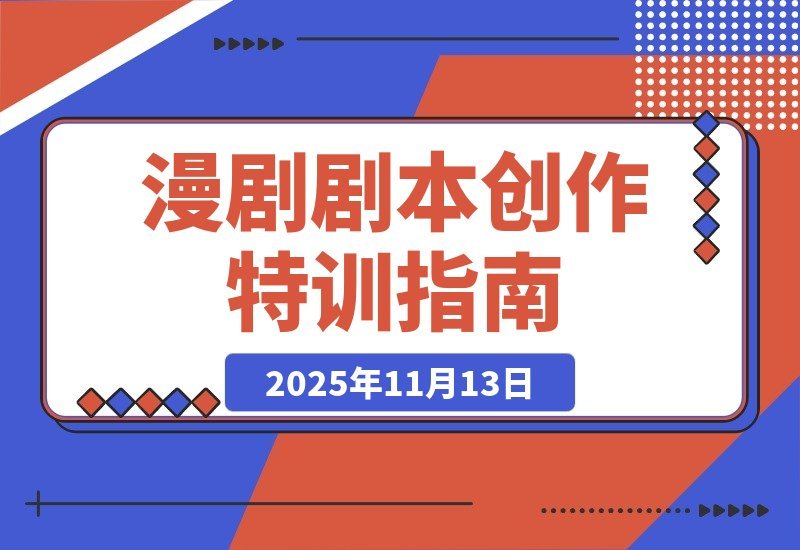 【2025.11.12】漫剧剧本暴富训练营:爆笑漫画创作、动态漫写作、签约变现,轻松月入过万-小鱼项目网