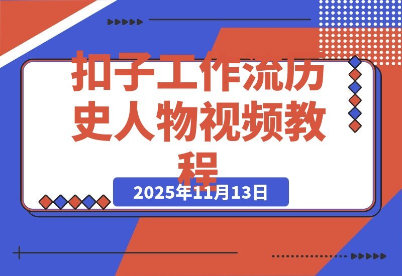 【2025.11.12】一键打造历史人物传记视频！扣子工作流全攻略-小鱼项目网