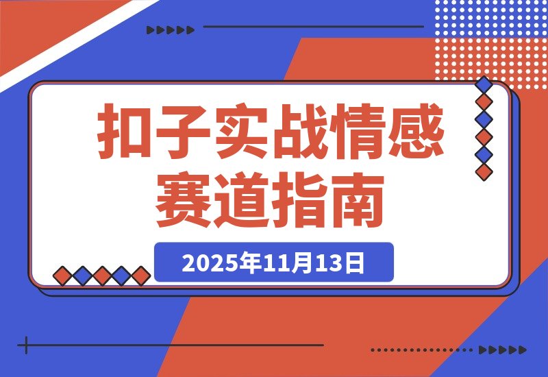 【2025.11.13】扣子（Coze）实战 哲学与情感抽象赛道，3分钟即可生成百万点赞同款视频！-小鱼项目网