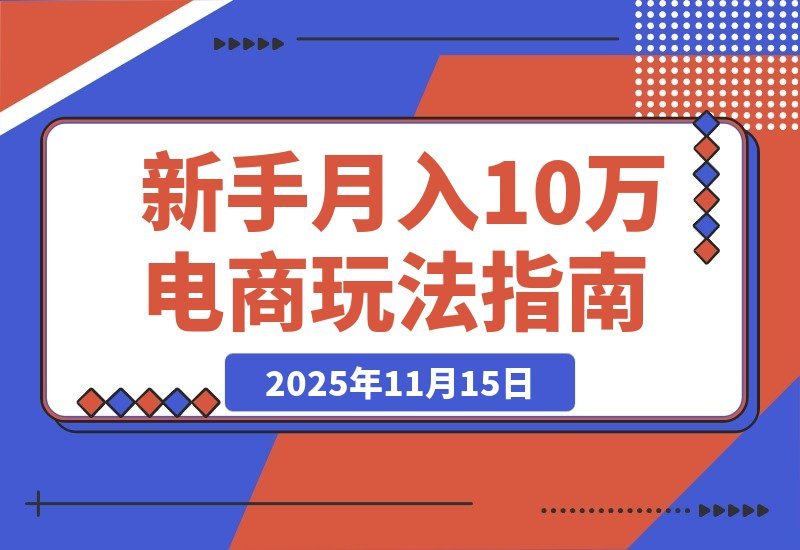【2025.11.14】零库存电商暴利秘籍:精准选品/全网采购/规避封号,新手月赚10万+终极指南-小鱼项目网