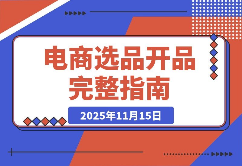 【2025.11.15】电商爆款打造全攻略:从选品到上新的盈利增长秘籍-小鱼项目网
