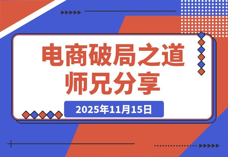 【2025.11.15】师兄亲授电商破局秘籍：助你轻松走出经营困境-小鱼项目网