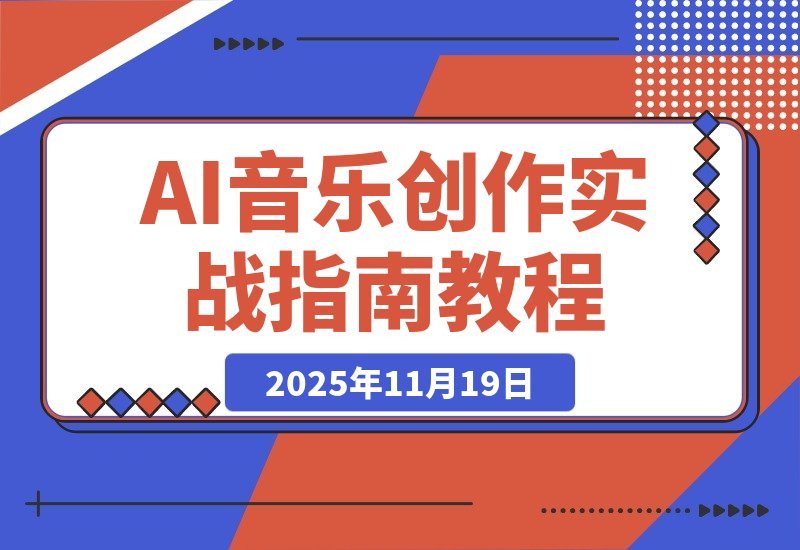【2025.11.18】AI音乐变现指南：解锁AI作曲核心玩法，月入过万不是梦-小鱼项目网