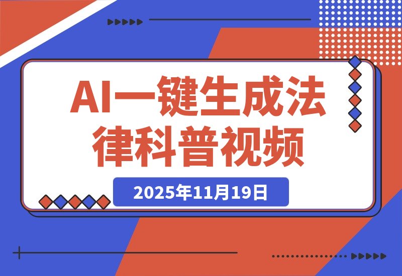 【2025.11.19】AI一键生成全赛道(法律)科普视频 或其他赛道科普视频!-小鱼项目网
