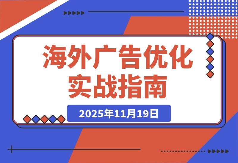 【2025.11.19】海外广告实战营：谷歌与Facebook精准投放+账户优化，助你月入过万-小鱼项目网