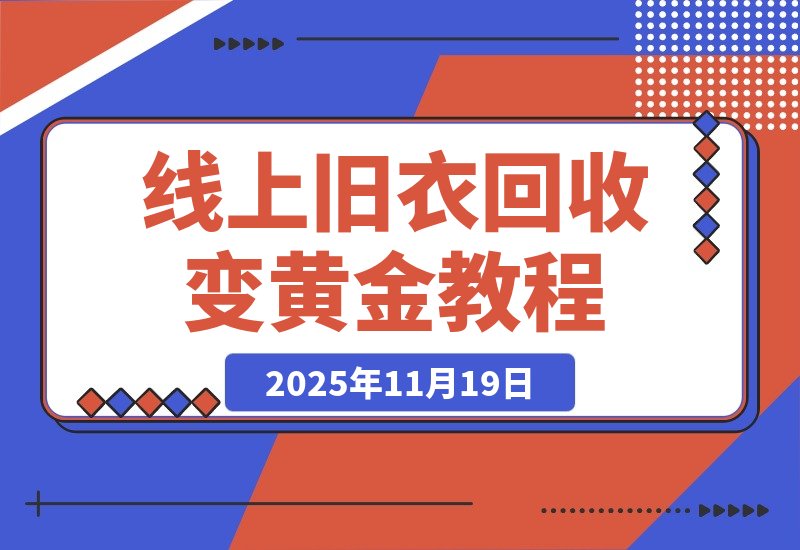 【2025.11.19】冷门暴力项目，线上旧衣回收，闲置变黄金环保又利民，日入1000+-小鱼项目网