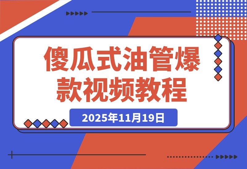 【2025.11.19】一键制作爆款故事视频!文字秒变YouTube自动发布的傻瓜式教程-小鱼项目网