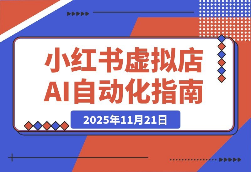 【2025.11.20】小红书AI矩阵2.0：35节实操教程，一键自动发布笔记-小鱼项目网
