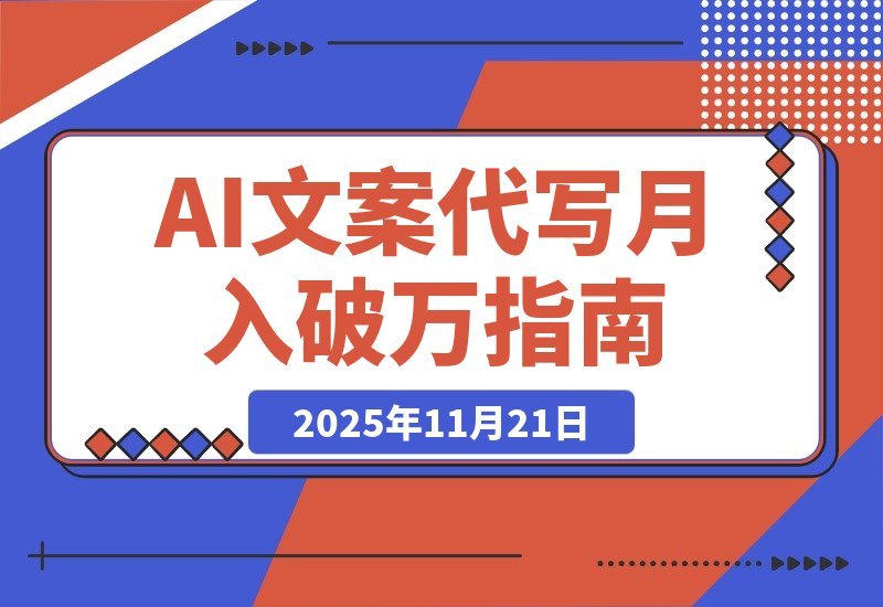 【2025.11.21】从代写变现到流量掘金：淘宝/闲鱼/小红书三大平台深度运营，AI文案代写月入破2万实战指南-小鱼项目网
