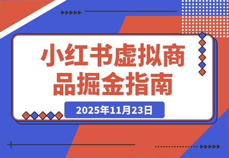 【2025.11.22】小红书虚拟商品暴利玩法:从开店到选品再到笔记,轻松月入5000+-小鱼项目网