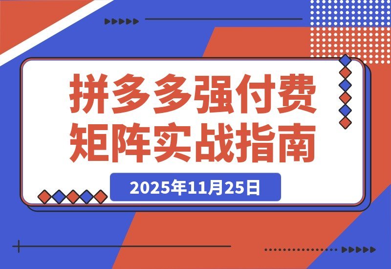 【2025.11.24】拼多多实战陪跑:强付费布局+原价活动+暗券引流,单店日利润突破5000+-小鱼项目网