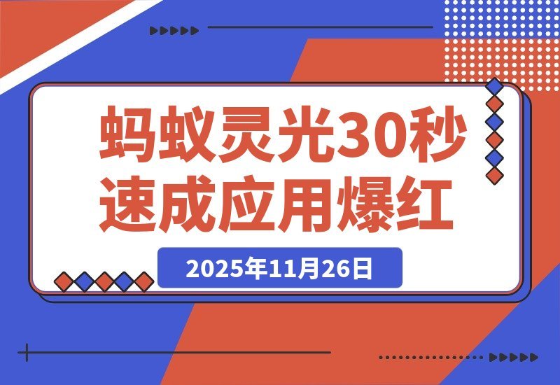 【2025.11.26】4天狂揽百万下载！蚂蚁灵光一夜爆红，30秒速成应用引爆网络-小鱼项目网