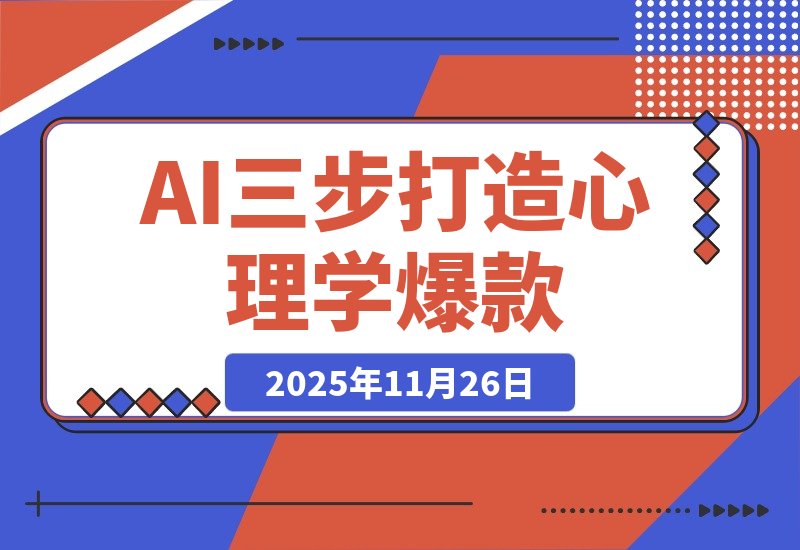 【2025.11.26】3步用AI打造心理学爆款，105个作品狂揽26.5万粉丝-小鱼项目网